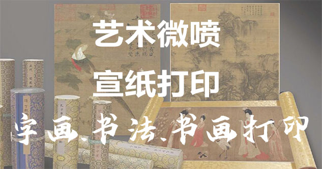 神木县-书画原作复制/书法宣纸打印-艺术品复制-书画艺术微喷1:1复制